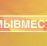 Продолжается регистрация на V Международный форум гражданского участия #МыВместе - Общественная палата