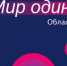 ОБЪЯВЛЯЕМ СТАРТ ОБЛАСТНОГО ИНКЛЮЗИВНОГО АРТ-ФЕСТИВАЛЯ «МИР ОДИН НА ВСЕХ» - Департамент социальной политики