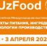 25-я Международная выставка «Продукты питания, ингредиенты и технологии производства — UzFood 2026». - Департамент экономического развития
