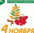 День народного единства в Курганской области отметят яркими мероприятиями, посвящёнными дружбе народов и сохранению культурных традиций! - Управление культуры