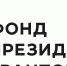 9 310 проектов подано на первый конкурс Фонда президентских грантов 2026 года - Общественная палата