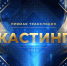 Кастинг курганского телепроекта «Призвание - Солист» показывают в прямом эфире - Область 45