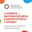 Как будут работать библиотеки Кургана в праздничные дни - Библиотечная информационная система