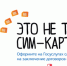 Обезопасьте себя от кибермошенников - поставьте запрет на регистрацию новых SIM-карт - Администрация г. Курган