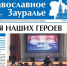 Октябрьский номер газеты «Православное Зауралье» поступил к читателям - Епархия