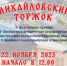 Жителей Курганской области приглашают на ярмарку «Михайловский торжок-2025» - Новый мир