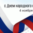 С Днем народного единства - КГУ