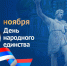 Поздравление президента ФНП К.А. Корсика с Днём народного единства - Нотариальная палата