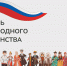 С Днем народного единства! - Общественная палата