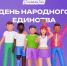 Сегодня в России отмечают День народного единства - Kurgan.Ru