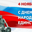 4 ноября – День народного единства - Федерация Профсоюзов
