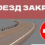 Движение по улице Выгонная в Кургане закрыли на две недели - Новый мир