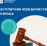 НА ПОРТАЛЕ ГОСУСЛУГ ЗАПУЩЕНА НОВАЯ ЖИЗНЕННАЯ СИТУАЦИЯ «БЕСПЛАТНАЯ ЮРИДИЧЕСКАЯ ПОМОЩЬ» - Департамент социальной политики