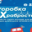 Шадринцы могут пополнить «коробку храбрости» - Новый мир