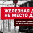 На железной дороге в Курганской области погибли 12 человек - Новый мир