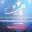 ДЕЛЕГАЦИЯ КУРГАНСКОЙ ОБЛАСТИ ПРИНЯЛА УЧАСТИЕ В VII ФЕДЕРАЛЬНОМ ФОРУМЕ «ПРОИЗВОДИТЕЛЬНОСТЬ 360» - Департамент социальной политики