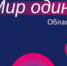 «Мир один на всех». В Курганской области стартует инклюзивный арт-фестиваль - Администрация г. Курган