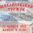 В селе Рычково Белозерского округа на территории этнографического комплекса «Казачье подворье» 22 ноября пройдет традиционная ярмарка «Михайловский торжок» - Управление культуры