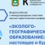 В Курганском государственном университете состоялась Всероссийская с международным участием научно-практическая конференция «Эколого-географическое образование: настоящее и будущее» - КГУ