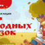 Жителей Кургана приглашают на всероссийскую акцию «Мир народных сказок» - Новый мир