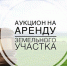 Продолжается прием заявок на участие в электронных аукционах - Департамент имущественных и земельных отношений