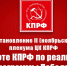 Постановление II (ноябрьского) пленума ЦК КПРФ «О работе КПРФ по реализации Программы Победы» - КПРФ