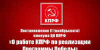 Постановление II (ноябрьского) пленума ЦК КПРФ «О работе КПРФ по реализации Программы Победы» - КПРФ