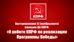 Постановление II (ноябрьского) пленума ЦК КПРФ «О работе КПРФ по реализации Программы Победы»