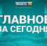 В Зауралье сократили время продажи алкоголя, США перестали давать деньги Украине - Область 45