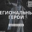Открытое онлайн-голосование «Региональные герои». - Управление охотничьего хозяйства