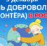5 декабря – День добровольца в России - Финансовое управление