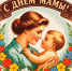 Мама — наш главный герой - Kurgan.Ru