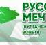 Участие в программе по переселению с «Русской мечтой» - МФЦ по Курганской области