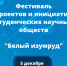 В  КГУ пройдет Межвузовский фестиваль студенческих научных обществ «Белый изумруд». - КГУ