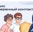 сервис Доверенный контакт - Департамент имущественных и земельных отношений