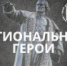 Проект «Региональные герои» - Финансовое управление