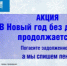 Акция «В Новый год без долгов!» продолжается: «Газпром межрегионгаз Курган» списывает все начисленные пени   - Новый мир