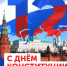 с Днем Конституции Российской Федерации - Департамент имущественных и земельных отношений