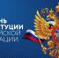 С Днем Конституции России! - Общественная палата