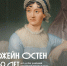 250 лет Джейн Остен: книги, вдохновленные творчеством английской писательницы - Библиотечная информационная система