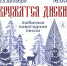Маяковка приглашает в Музыкальную гостиную на вечер советских новогодних песен - Библиотечная информационная система