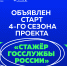 Объявлен старт четвертого сезона проекта Минобрнауки России «Стажер госслужбы России» - КГУ