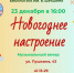 Заряжаемся новогодним настроением на музыкальном вечере в библиотеке им. В. Шукшина - Библиотечная информационная система