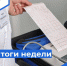 Итоги прошедшей недели в сфере здравоохранения Курганской области - Портал медучреждений Курганской области