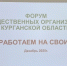 В Кургане прошел региональный форум ветеранских организаций - Общественная палата