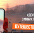 «СКОЛЬКО ЗИМ, СКОЛЬКО ЗИМ!»: В РОССИИ СТАРТОВАЛА КОММУНИКАЦИОННАЯ КАМПАНИЯ В ПОДДЕРЖКУ ЗИМНЕГО ТУРИЗМА - Департамент социальной политики