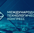 III Международный технологический конгресс 2026 - Департамент экономического развития