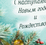 С наступающим Новым годом и Рождеством! - Совет муниципальных образований