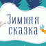 НОВОГОДНИЕ КОНКУРСЫ ДЛЯ ДЕТЕЙ И ВЗРОСЛЫХ - Департамент социальной политики