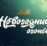 «Новогодний огонёк - 2026»: манящая и яркая вечеринка на «Область 45» - Область 45